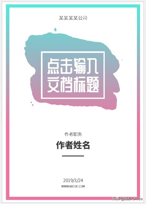 制作漂亮的文档,word文档合同封面制作