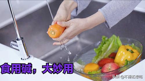 食用碱能去除农药残留么,100种调味料精讲