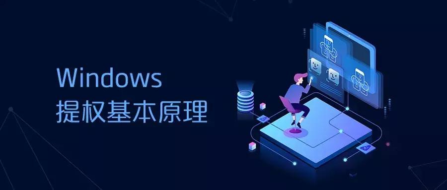 「白帽黑客成长记」Windows提权基本原理（下）