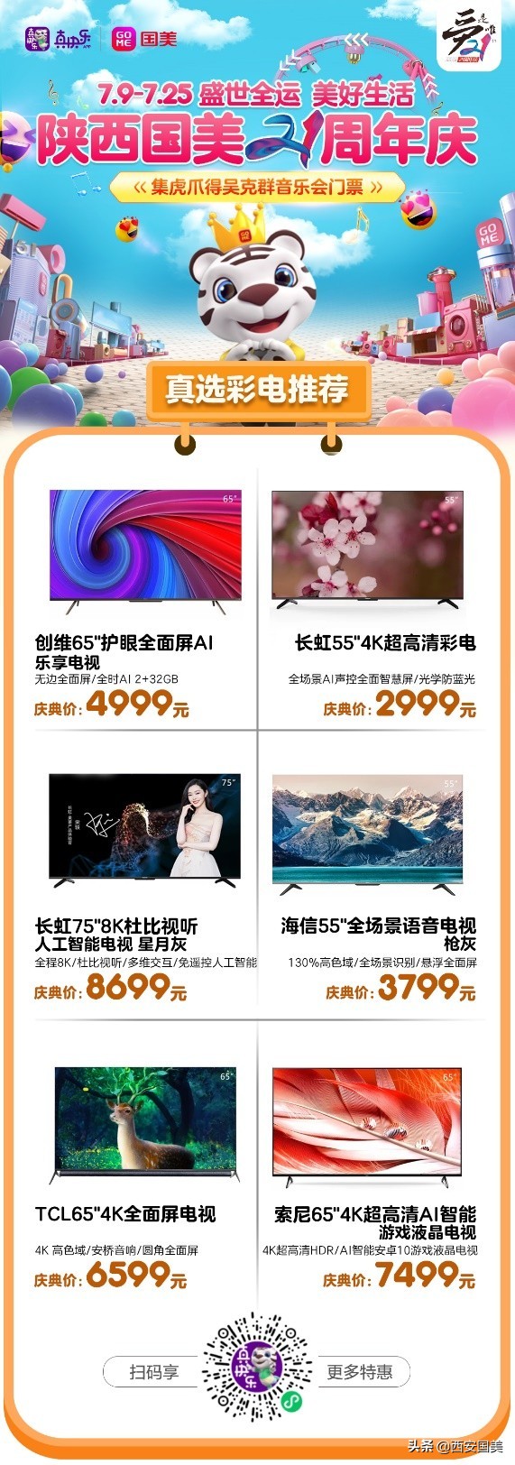 陕西国美21周年庆厂商同贺,好物打折