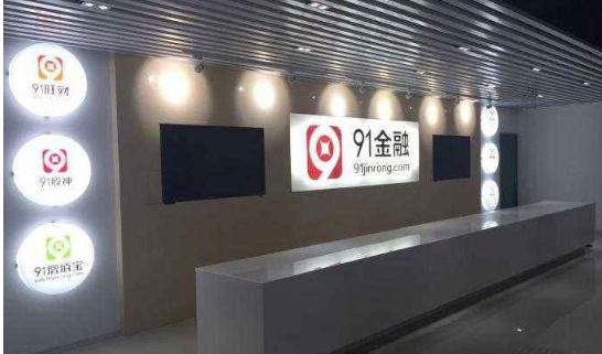 91金融科技有限公司,91金融宁波公司