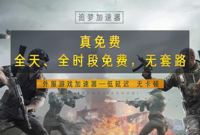 什么加速器可加速外服游戏,支持加速体验服的免费游戏加速器