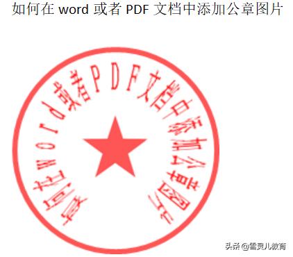 公章添加到pdf,如何在word表格中添加公章