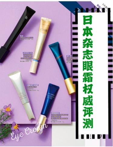 日本抗皱眼霜排行榜最新,淡化细纹的大牌眼霜测评