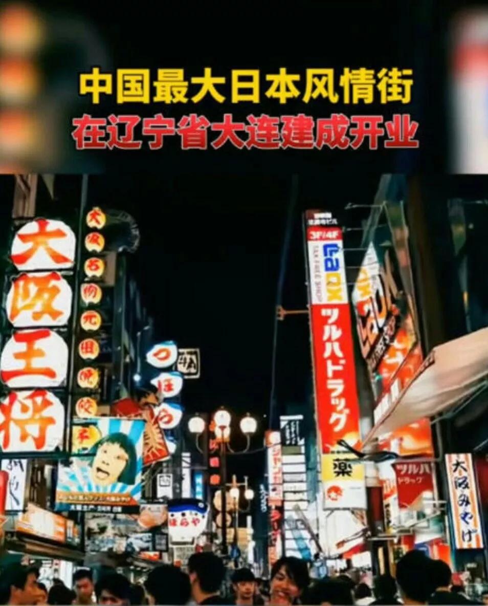 国家对大连日本风情街如何看待,央视新闻对大连日本风情街的回应