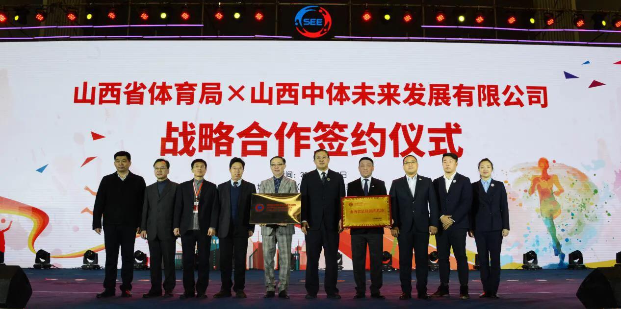 山西省体育局与山西中体未来发展有限公司战略合作签约及授牌仪式