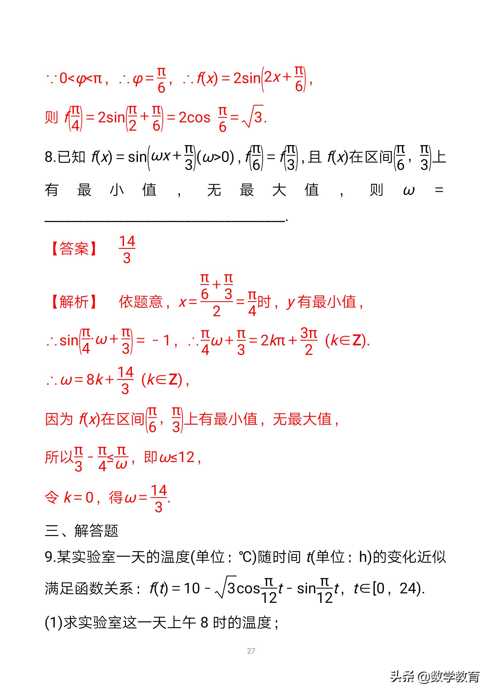 数学一轮复习23,函数y=Asin,ωx+φ的图象与性质