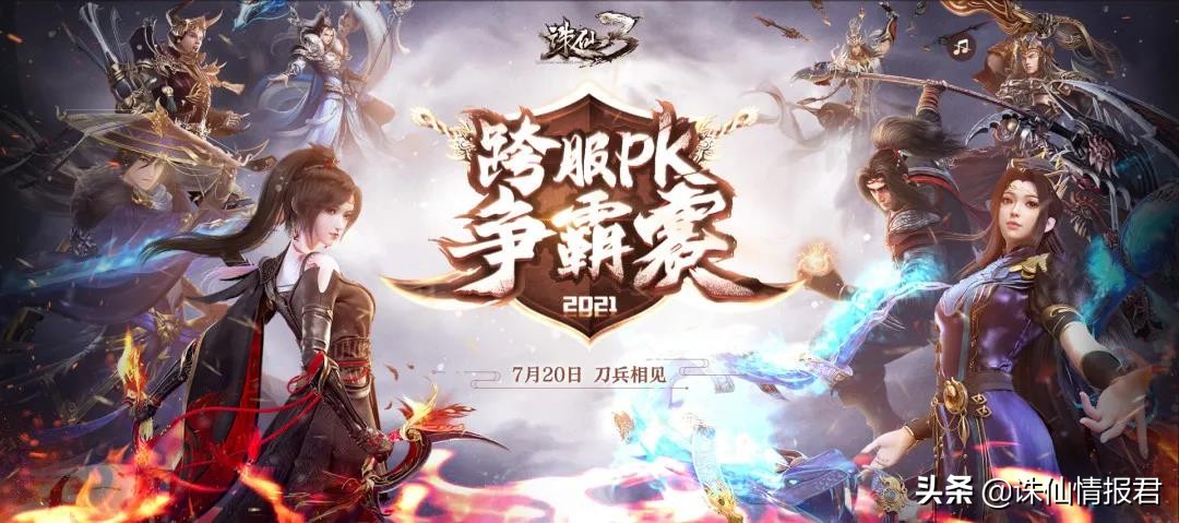 诛仙3端游跨服争霸赛,诛仙2021跨服争霸赛时间