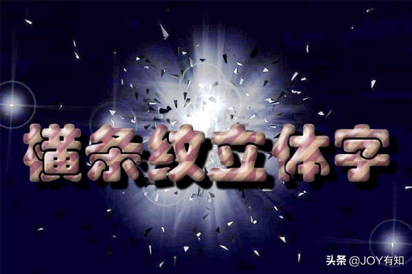 ps简单制作斜纹浮雕立体字教程,ps简单立体字制作教程