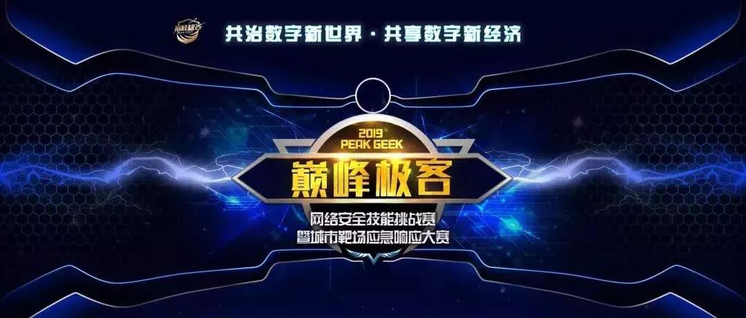 极客网络安全挑战赛,巅峰极客网络安全大赛