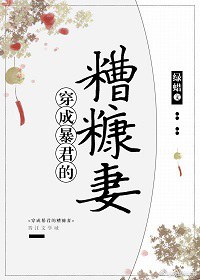 「1.19晋江完结书单」推《穿成暴君的糟糠妻》《女王饿了「星际」》