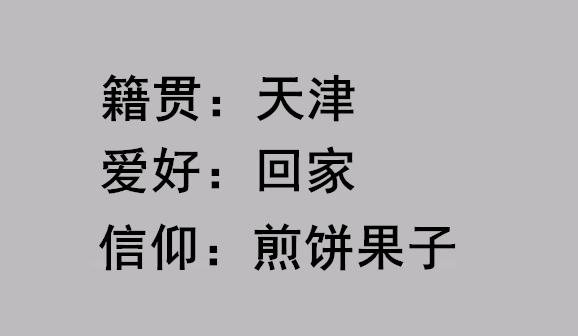 天津人全国口碑,天津人能有多俏皮