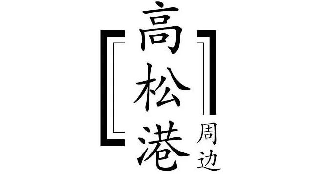 一辈子要去一次的艺术节，这个flag绝不能倒