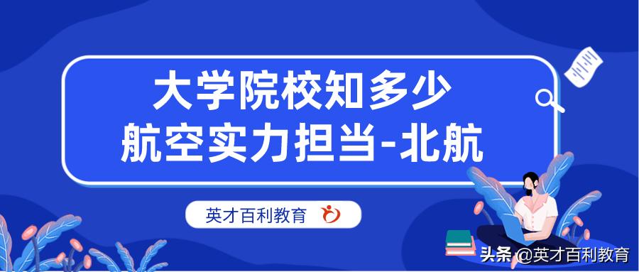 大学院校知多少：“航空”实力担当——北航