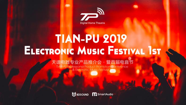 2019天谱电器专业产品推介会暨首届电音节圆满成功