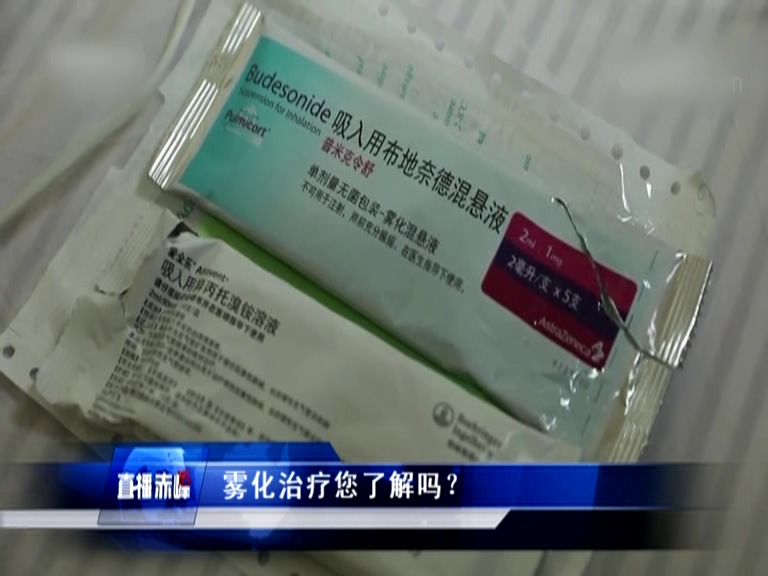 《直播赤峰》生活提示：雾化治疗您了解吗？