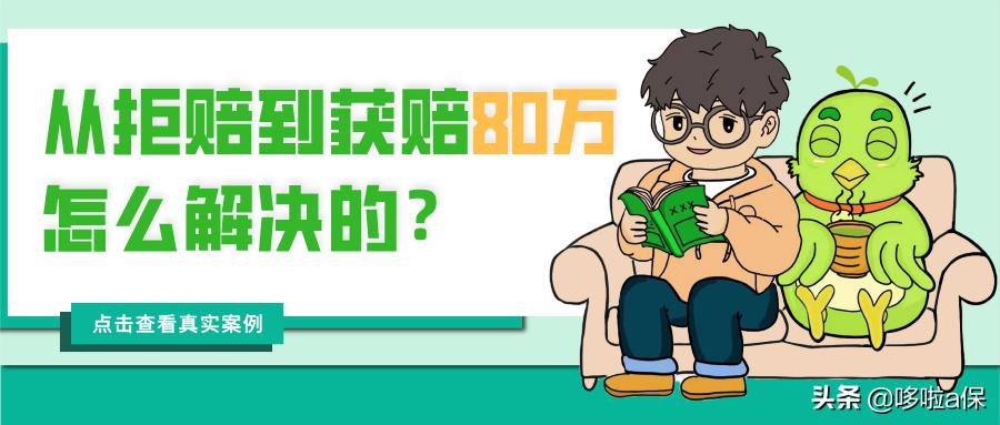投保后确诊白血病，从一分不赔到赔80万，是如何解决的？