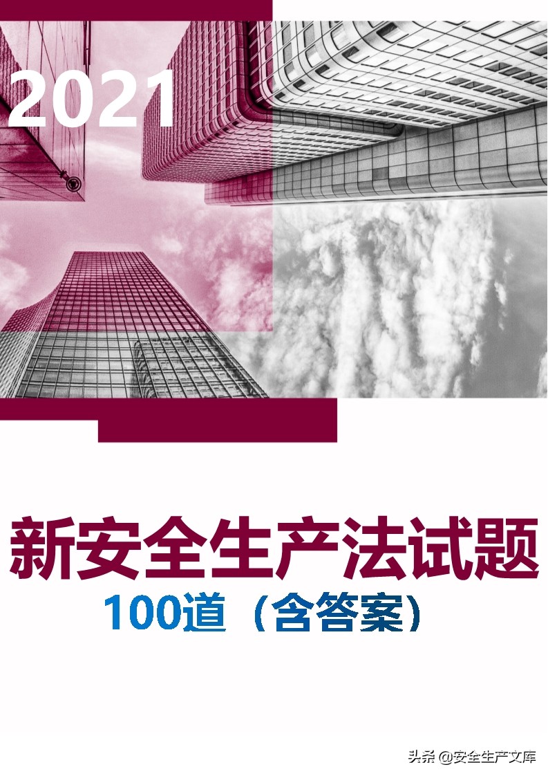 2022年新安全生产法试题及答案,新安全生产法考试题与答案