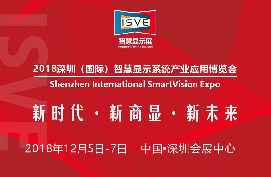 ISVE智慧显示年度盛宴，你必须来的三大理由