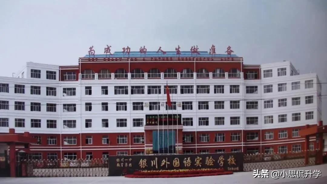 银川外国语实验小学排名,银川外国语实验学校四巨头