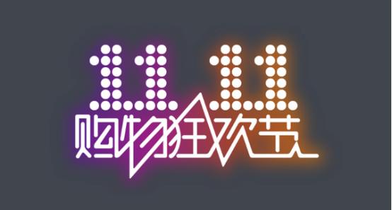 双十一购物节如何防骗,老婆双十一购物败家怎么办