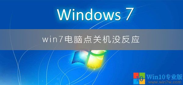 win10系统不能正常关机是什么原因,win7旗舰版没有自动修复