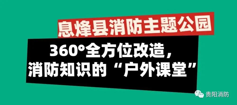 消防主题公园免费开放,贵阳消防体验馆建设