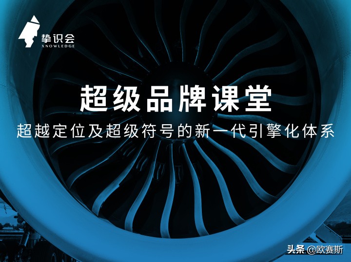 品牌超级创意:如何让10万花起来像1000万|欧赛斯方*论法**