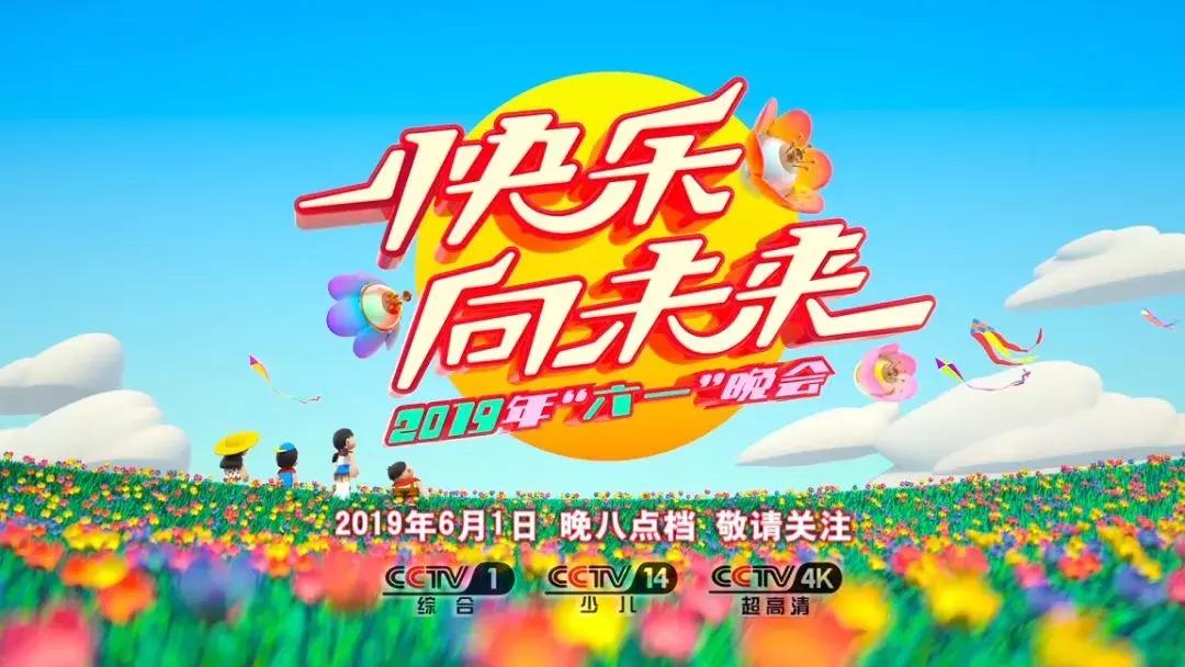 央视六一开场快乐向未来,2019央视儿童节晚会快乐向未来