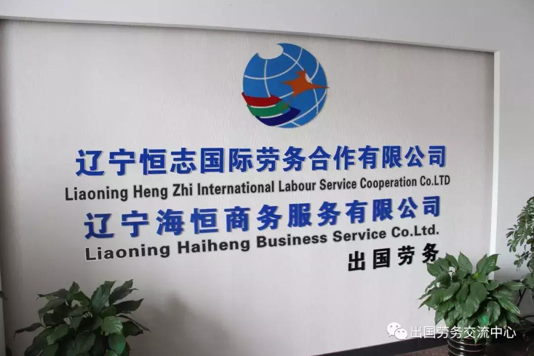 恒志国际劳务地址,辽宁恒志国际劳务合作有限公司