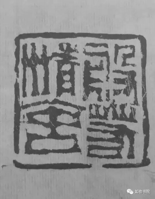 赵豪杰篆刻|不忘初心·挥刀石澄取映