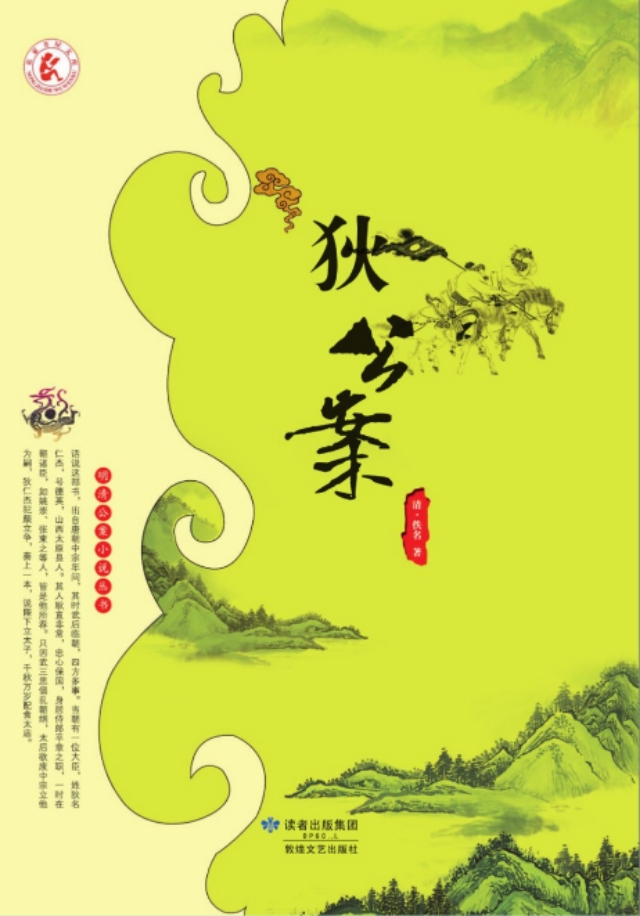 《狄公案》，公案小说的模式，体现的残酷性