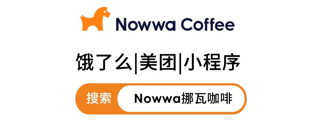 盛夏必喝！Nowwa小马果咖，冰爽一夏