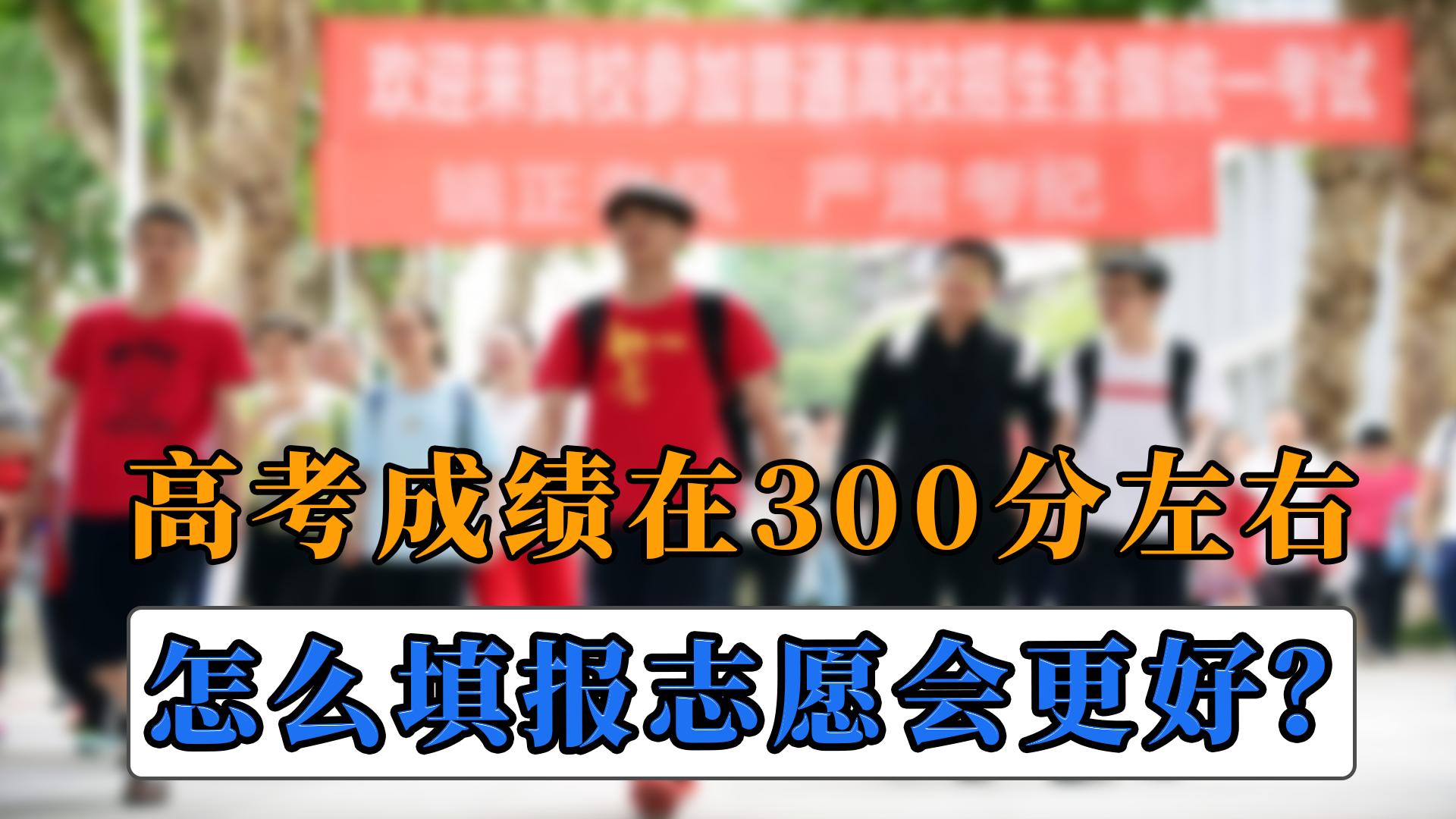 孩子中考成绩在300左右如何填志愿,300分左右能填什么志愿视频