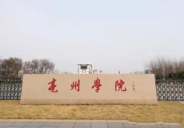 亳州蒙城师专,蒙城师专哪年搬走的