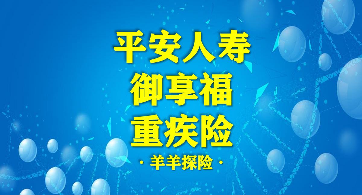 平安御享财富重疾险值得买吗,平安人寿御享福少儿重疾险多少钱