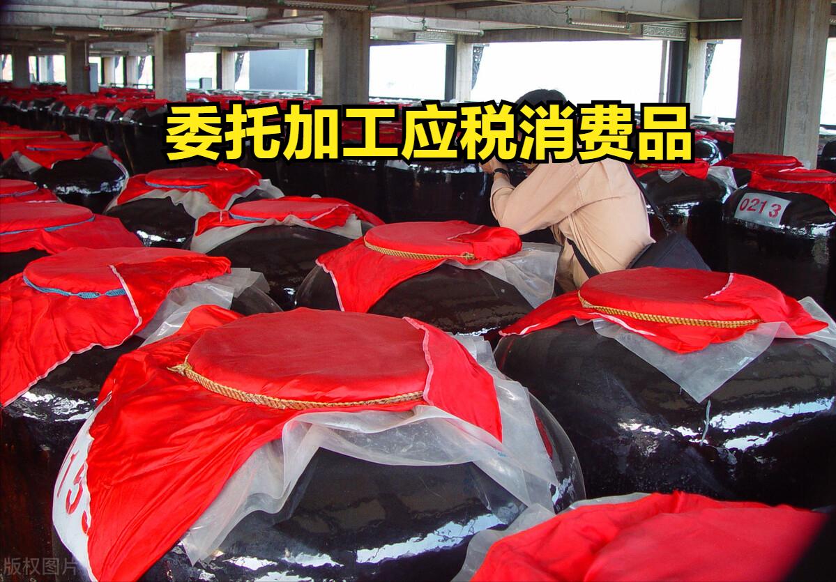 委托加工应税消费品的消费税计入,委托加工应税消费品如何征税