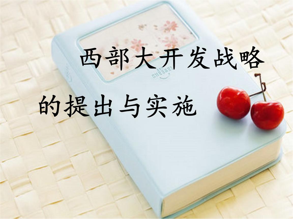 西部大开发历史回顾,西部大开发广西解析