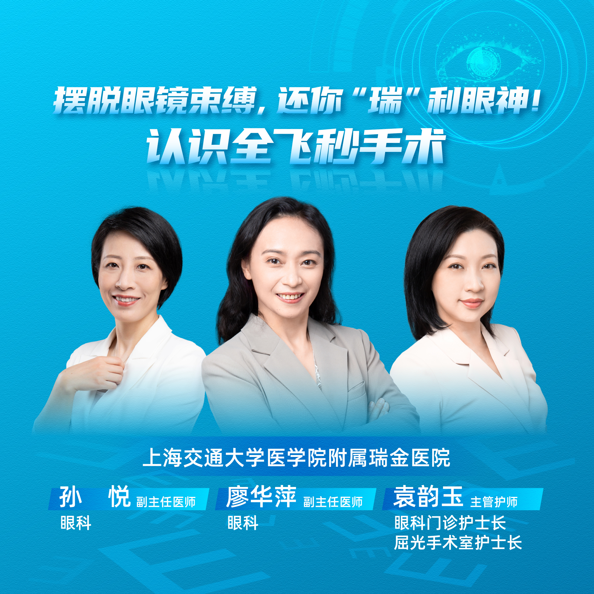 摆脱眼镜束缚,还你“瑞”利眼神!——认识全飞秒手术