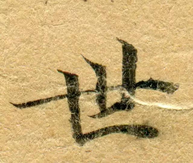 隋人的经书体放大20倍,真的是美不胜收!值得学习!