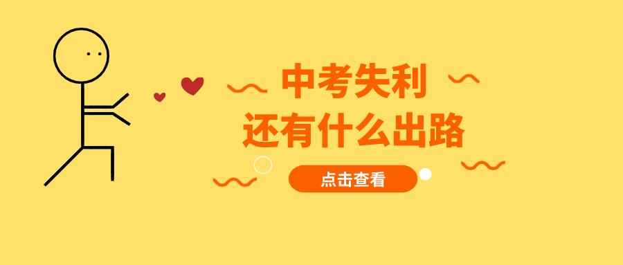 中考没考上还有哪些好的出路,中考没考过最好的出路