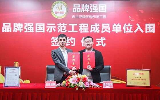 热烈祝贺“绿色一派”入选品牌强国示范工程成员单位