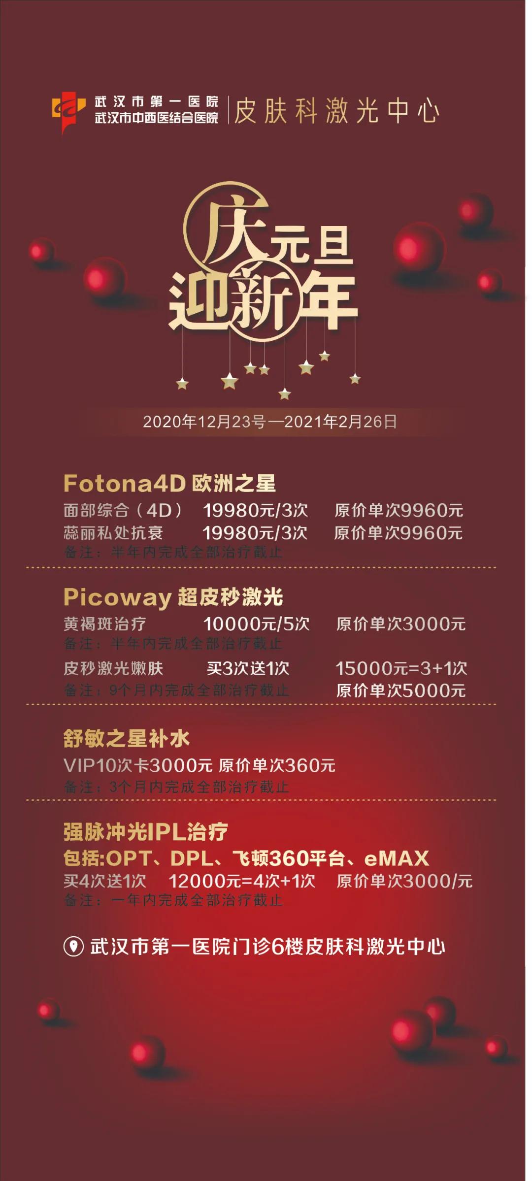 皮肤激光中心元旦,春节优惠活动
