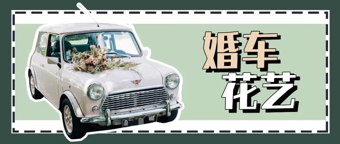 婚车最新花艺,适合新手的婚车花艺