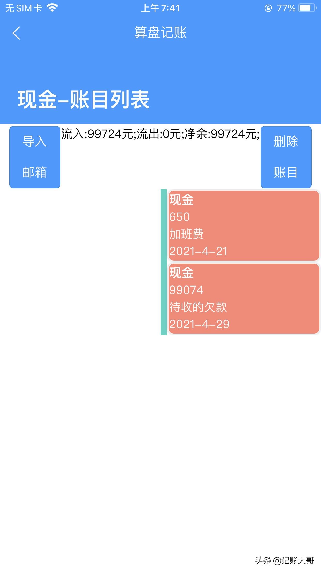 苹果版“算盘记账本”使用界面说明