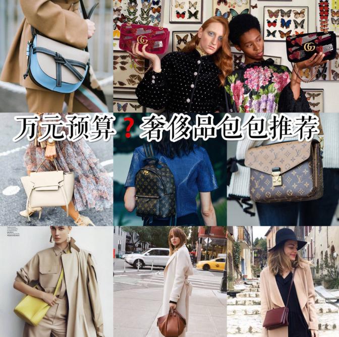 万元预算？可以考虑这些奢侈品包包