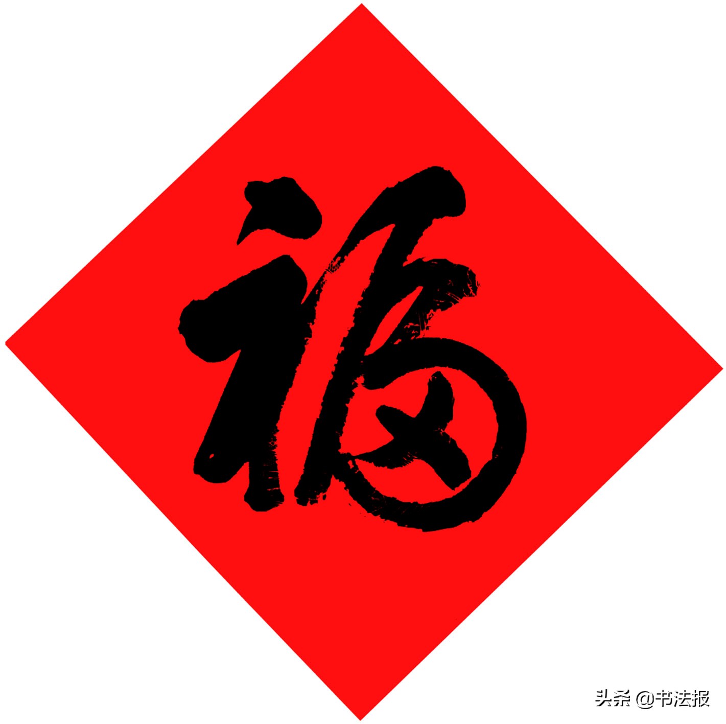 百福迎春——《书法报·书画教育》编辑部给全国读者拜年