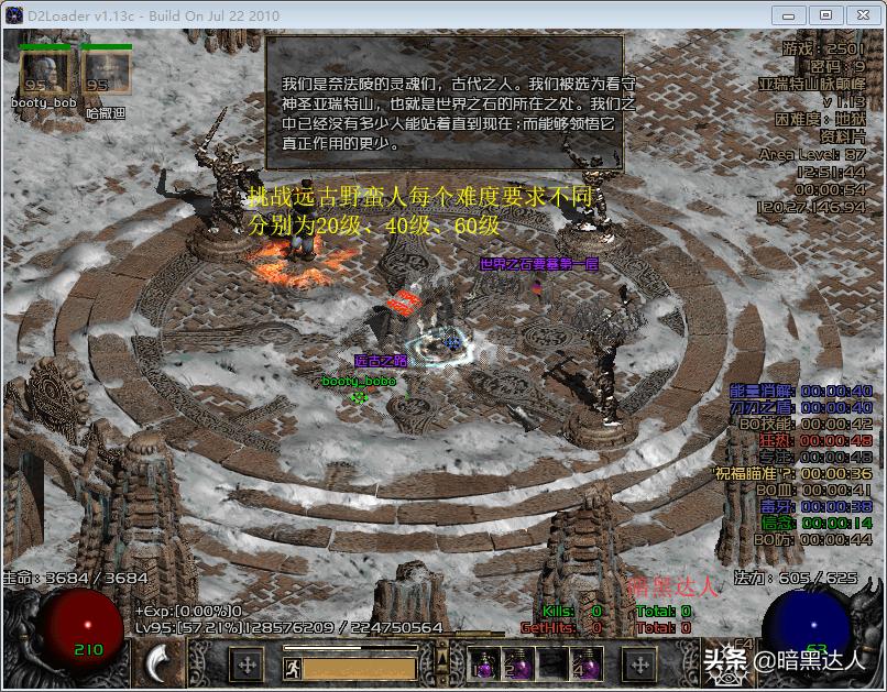 暗黑2三个远古人怎么打,暗黑2保护野蛮人任务