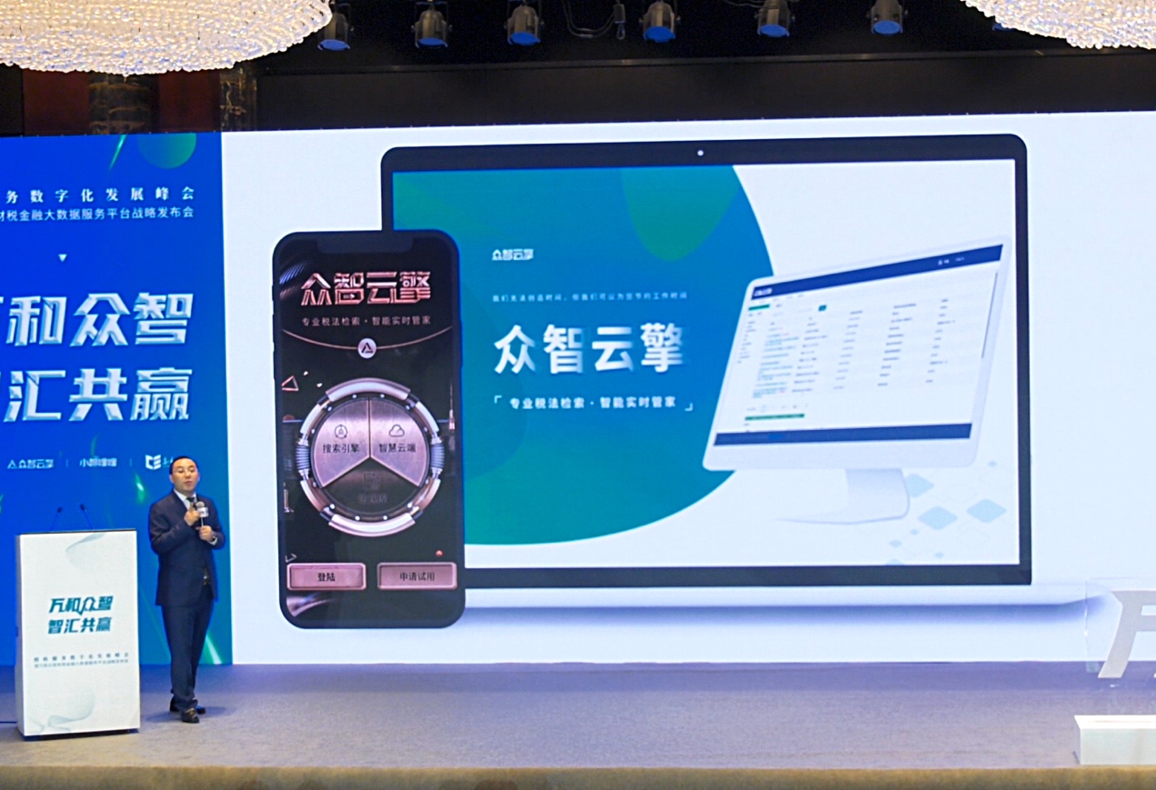众智云擎、小智嗖嗖首次亮相税收服务数字化发展峰会