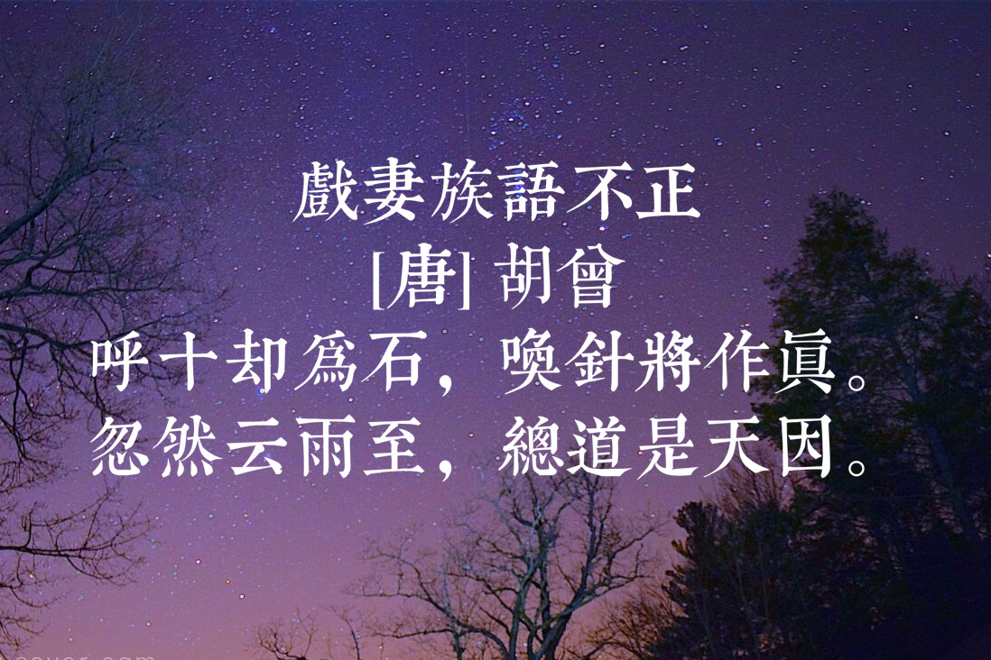 唐朝诗人胡曾咋读,唐代诗人胡曾的诗